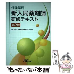 2025年最新】保険薬局 新入局薬剤師研修テキスト 第2版の人気