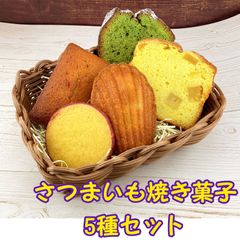 さつまいも焼き菓子 5種6個入りセット