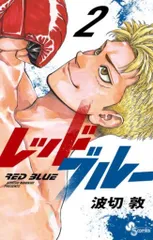 レッドブルー 1～12巻 既刊全巻セット 新品未開封品あり レッドブルー 1～12巻 既刊全巻セット 新品未開封品あり