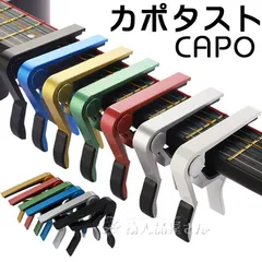 カポタスト アコースティックギター用 カポ ワンタッチ装着簡単軽量コンパクト クラシックギター フォークギター エレキギター ウクレレ アコギ おしゃれ初心者 チューニング 黒ブラック赤レッド銀シルバー ゴールド緑グリーン青ブルー白ホワイト★2