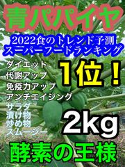 宮崎県産 青パパイヤ 約2キロ！農薬栽培期間中不使用 美容 ダイエットにオススメ