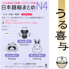 【良品】日本語総まとめ N4 文法・読解・聴解 [多言語対応版]
