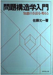 問題構造学入門: 知恵の方法を考える