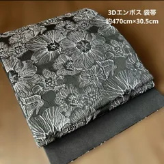 仕立て品 全通柄3Dエンボス袋帯／ブラック＆グレー