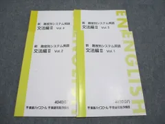 東進 新 難度別システム英語 文法編II Vol.1～4 通年セット 2007 計4冊 ☆ 019S0B
