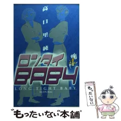 2026年最新】ロンタイbaby 漫画の人気アイテム - メルカリ