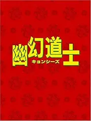 霊幻道士4　コミックボンボンスペシャル 楽天市場】霊幻道士 4 dvdの通販
