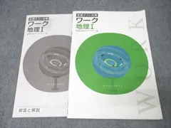 塾専用 中学1・2年 定期テスト対策 ワーク 社会 地理I【帝国書院準拠】 書き込み無し 010m5B
