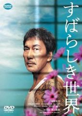 すばらしき世界【邦画 中古 DVD】レンタル落ち