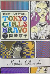 TOKYO GIRLS BRAVO 上下巻 岡崎京子 - メルカリ