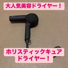 [ラス1・展示品・状態良好]ホリスティックキュアドライヤー　CCID-G04B ヘアドライヤー