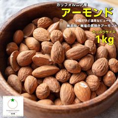 ビュート種　素焼きアーモンド たっぷりサイズ 1kg 濃厚な味わいのビュート種 無添加・塩不使用 クロネコゆうパケット便発送