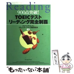 【中古】 TOEICテストリーディング完全制覇 900点突破! / ジャパンタイムズ  コミュニケーション英語研究所 / ジャパンタイムズ