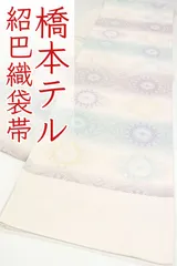 2025年最新】橋本テル織物の人気アイテム - メルカリ