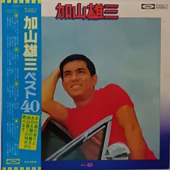 2025年最新】加山雄三ベスト40 [ 加山雄三 ]の人気アイテム - メルカリ