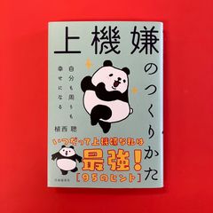 上機嫌のつくりかた 自分も周りも幸せになる　ym_a16_3582