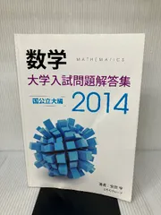 お歳暮・冬ギフト特集2024 大学入試問題解答集 国公立編2014年度 株式会社 ホクソム 安田亨 高等学校