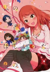 【中古】男性向一般同人誌 ≪シンデレラガールズ（アイマス）≫ 私の一番ほしかったもの / 蒼鉛ヒロ / Non_Brand
