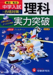中学入試実力突破理科―国立私立 総合学習指導研究会 中学入試実力突破理科―国立私立 総合学習指導研究会 - メルカリ