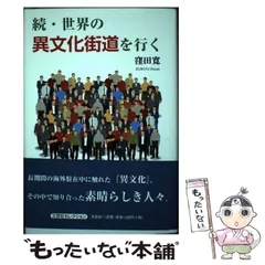 【中古】 世界の異文化街道を行く/文芸社/窪田寛 Amazon.co.jp: 続・世界の異文化街道を行く : 窪田 寛: Japanese