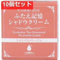 そのまま！plus ふたえ記憶シャドウクリーム シャンパンベージュ 3g 10個セット まとめ売り