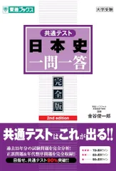 共通テスト日本史一問一答【完全版】2nd edition (東進ブックス 一問一答)