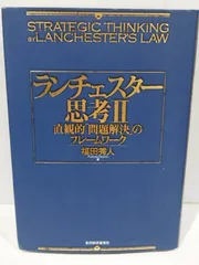 2024年最新】ランチェスター思考の人気アイテム - メルカリ