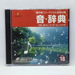 ● 音・辞典 Vol.18 ヒーリング・ミュージック 著作権フリーデジタル音素材集 (CD-ROM＋CD) HR-AJ18