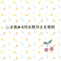 しま島❁ 6月水無月さま専用