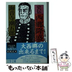 【中古】 西郷隆盛 １１/朝日新聞出版/海音寺潮五郎 中古】 西郷隆盛 11 / 海音寺潮五郎 / 朝日新聞出版