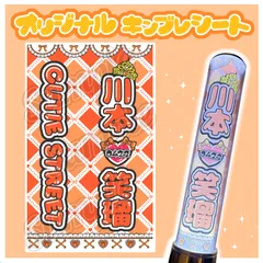 2025年最新】CUTie street ペンライト 川本笑瑠の人気アイテム