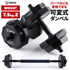 4WD ダンベル 可変式ダンベル 7.5kg 2個セット 15kg バーベル シャフト付き