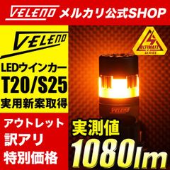 ハイフラ対策済み LED ウインカー アウトレット 訳アリ VELENO ファン搭載 1080lm T20 S25 ウィンカー ハイフラ防止 LEDウインカー ファンウインカー LEDウィンカー ハイフラ ハイフラウインカー 抵抗内蔵 パッケージレス