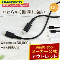 【アウトレット/お買い得品】Type-C to Type-Cケーブル 1.2m PD60W充電／データ通信対応 温度センサー搭載 オウルテック公式