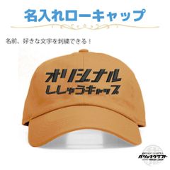 名入れ キャップ コッパー 刺繍 オリジナル 帽子 ローキャップ｜メンズ・レディース・チーム・プレゼント
