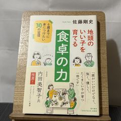 地頭のいい子を育てる食卓の力 6歳までに身につけたい30の習慣 250522a