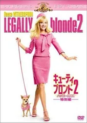 キューティ・ブロンド2/ハッピーMAX〈特別編〉 [DVD]