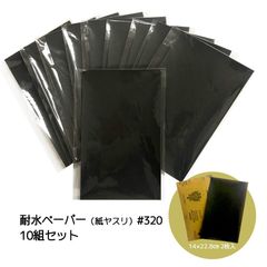 耐水ペーパー（紙ヤスリ ）#320　10組まとめ売り