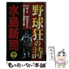 【中古】 野球狂の詩ベストナイン・セレクション ３/コミックス/水島新司 Amazon.co.jp: 野球狂の詩ベストナイン・セレクション 3