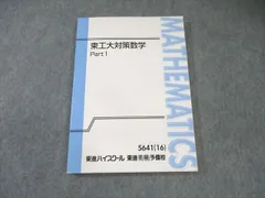東進ハイスクールテキスト東大対策理系数学 Part1/2通年夏期講習会