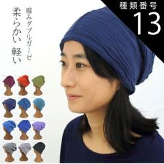 種類13:Navy 縮みダブルガーゼ　コットン　帽子　ナイトキャップ　室内　軽い　柔らかい　オールシーズン