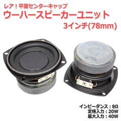 【2個セット】レア！平面センターキャップ ウーハースピーカーユニット3インチ(78mm) 8Ω/MAX40W[スピーカー自作/DIYオーディオ]在庫少　商品コードS0421