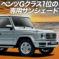 【未使用】 Gクラス メンセデスベンツ純正プレミアム サンシェード 楽天市場】【 ベンツ 純正 即日出荷 】Gクラス W463 プレミアム