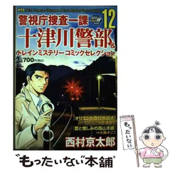 中古】 警視庁捜査一課十津川警部＆トレインミステリーコミック