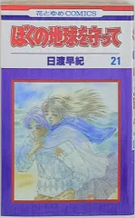 2025年最新】ぼくの地球を守って dvdの人気アイテム - メルカリ