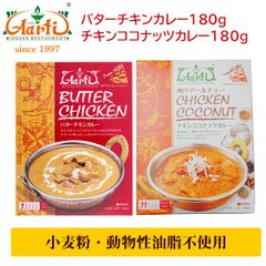 神戸アールティー　インドカレー2食セット　バターチキン、チキンココナッツカレー