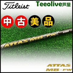 【中古美品】タイトリストFW用OEMスリーブ付シャフト USTマミヤ ATTAS MB FW アッタス MB FW フェアウェイウッド用 日本仕様 65/SR