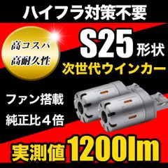 LED ハイフラ 防止 ウインカー ファン搭載 抵抗内蔵 ステルスバルブ S25