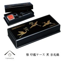 雅印鑑ケース 黒 吉兆鶴紀州漆器 鶴