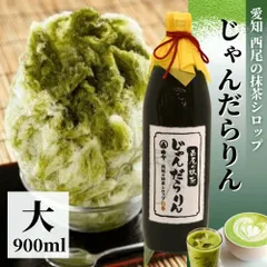 最高級の西尾抹茶100%使用・皓介特製抹茶シロップ【じゃんだらりん】大（900ml×1本）かき氷、ラテにのサムネイル